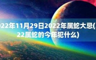 2022年属蛇要出大事 2022年属蛇的人应该注意什么