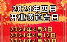 4月适合开业的黄道吉日2024 4月适合开业的黄道吉日2023