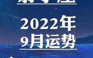 射手座九月运势2020 射手座九月运势2024年运程