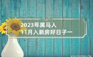 属马人2023年农历十一月 属马人2023年农历十一月运程