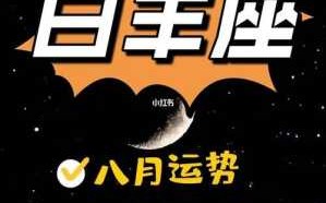 属羊白羊座2021年运势完整版 属羊白羊座2021年运势详解