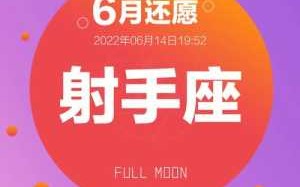 射手座满月2021年6月运势 2021射手座满月对射手的影响