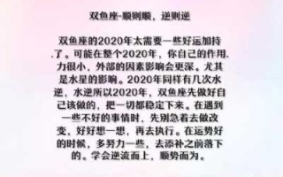 双鱼座2020运势最准 双鱼座2020年运势完整版