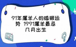 91年属羊2023年结婚月份 91年属羊2022年结婚吉日