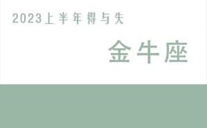 金牛座未来几年运势 金牛座未来3年运程