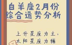 白羊座2012一月运势及运程 白羊座2012年2月运势