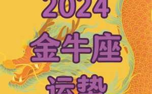 金牛座2021下半年运势如何 金牛座今年下半年运势2020