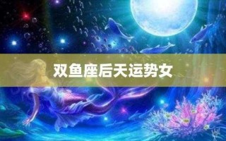 双鱼座2020年1月桃花运势 双鱼座2020年1月桃花运势及运程