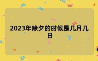 今年除夕日子好吗2023年 今年除夕哪天