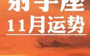 2021年狗射手运势 属狗射手座2021