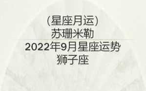 狮子座2021年9月运势详解 狮子座2021年9月运势完整版