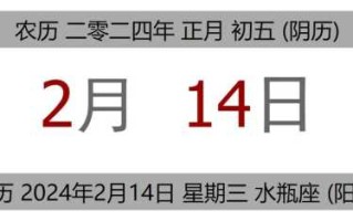 2024年2月19日结婚吉利吗 2024年2月14日黄历