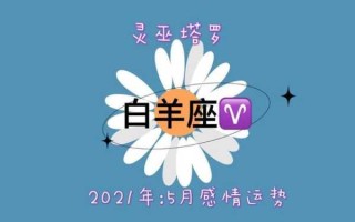 白羊座2020年5月桃花运势