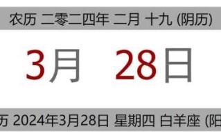 2024年3月28日黄道吉日查询 2024日子黄道吉日