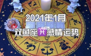 双鱼座一月份的运势 双鱼座1月份感情运势2021