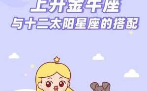 金牛座喜欢什么性格 金牛座喜欢什么性格的女生