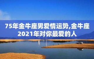 金牛座爱情2021年爱情运势