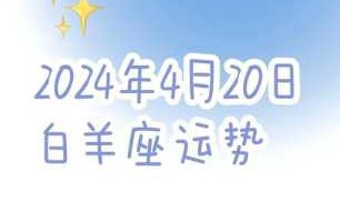 白羊座2021年4月上旬运势 白羊座2021年4月运势详解