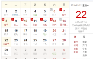 今年元宵节是几月几日星期几：2016年2月22日星期一 今年元宵节是几月几日2024年