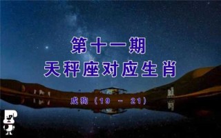 十二生肖天秤座男性格分析 天秤座十二生肖是什么动物