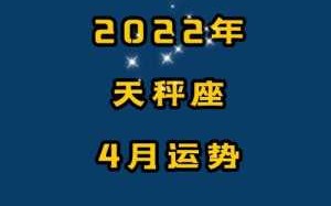 小乖麻2021年4月天秤座运势 2021年四月天秤座运势