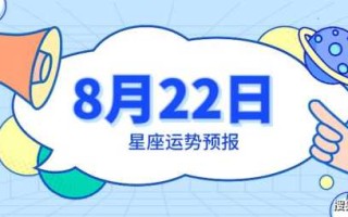 金牛座8月22日运势