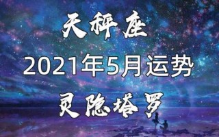 天秤座2021年五月运势 天秤座运势2021年5月运势详解