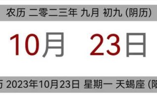 2023年阳历10月黄历黄道吉日 2023年阳历10月黄历黄道吉日有哪几天