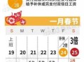 2022年除夕有三倍工资吗 2021年除夕三倍工资