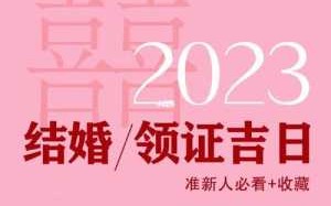 2023年12月领证日子 2023年12月领证日子好吗