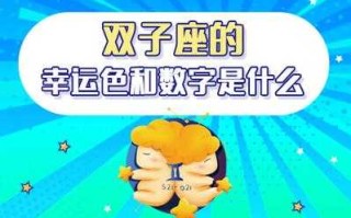 数羊双子座今年运势 属羊双子座2021年幸运色