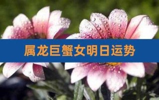 属龙巨蟹座2020年运势如何 属龙的巨蟹座女人的2020