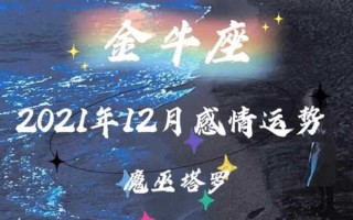 2021年5月星座运势金牛