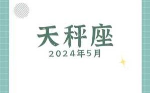 2021年天秤座5月运势 天秤座2021年5月运势详解