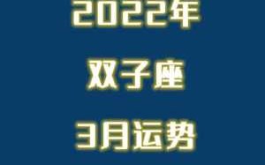 属狗双子座2022年运势 属狗人双子座2022年运势