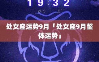 2020年9月份处女座运势最旺有那几天