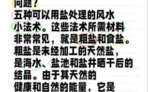 盐在风水上的忌讳有哪些? 风水中盐的用途