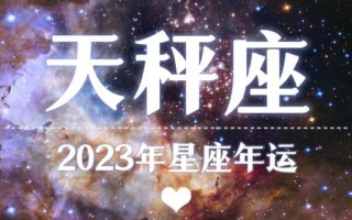天秤座2020年到2023年运势 天秤座2021到2030十年的运势