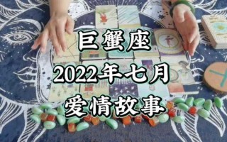 巨蟹座7月感情运势2020塔罗 巨蟹座7月感情运势2020塔罗