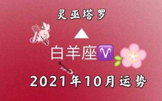 白羊座2020年10月份运势