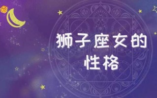 属狗狮子座女生性格特点 生肖狗的狮子座女生