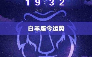 属猴的白羊座2020运势 属猴白羊座2021年感情运势