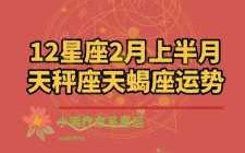 天蝎座二月运势2020 天蝎座二月运势2020年运程