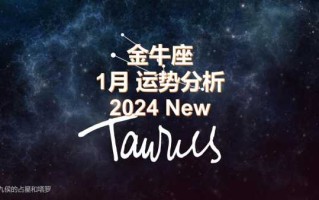 金牛座2021年1月运势 金牛座2021年1月运势完整版