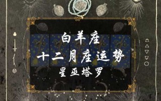 白羊座2020年12月运势完整版