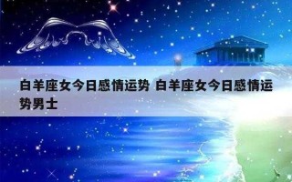 白羊座2020年5月桃花运势如何