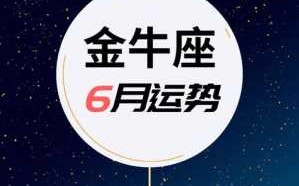 金牛座六月运势查询 金牛座六月运势查询今日