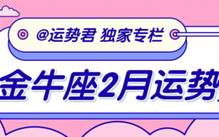 2021金牛座2月运势