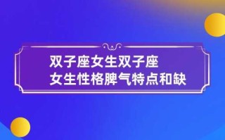 属鸡双子座的女人性格特点 属鸡双子女最佳配偶