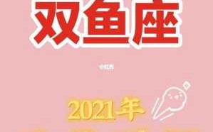 生肖猪双鱼座2021年运势 生肖猪双鱼座2021年运势详解